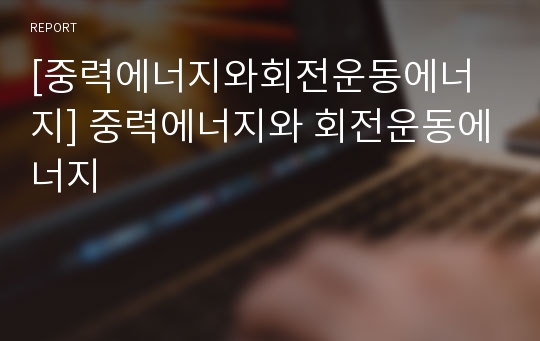 [중력에너지와회전운동에너지] 중력에너지와 회전운동에너지