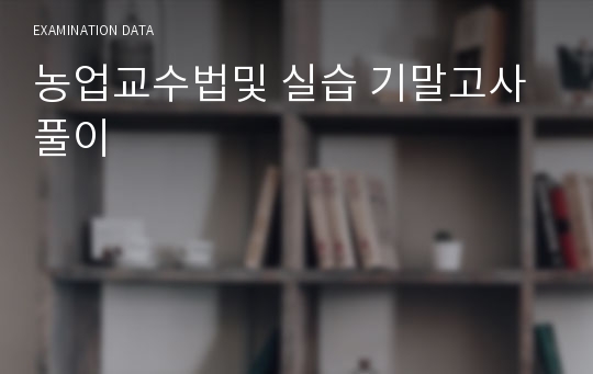 농업교수법및 실습 기말고사풀이