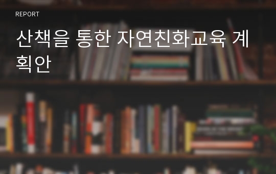 산책을 통한 자연친화교육 계획안