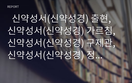   신약성서(신약성경) 출현, 신약성서(신약성경) 가르침, 신약성서(신약성경) 구제관, 신약성서(신약성경) 정의관, 신약성서(신약성경) 성이해, 신약성서(신약성경)의 팀목회, 신약성서(신약성경)의 치유사역 분석