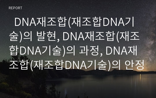   DNA재조합(재조합DNA기술)의 발현, DNA재조합(재조합DNA기술)의 과정, DNA재조합(재조합DNA기술)의 안정성, DNA재조합(재조합DNA기술)의 기술, DNA재조합(재조합DNA기술)과 유전공학, DNA재조합의 사례 분석