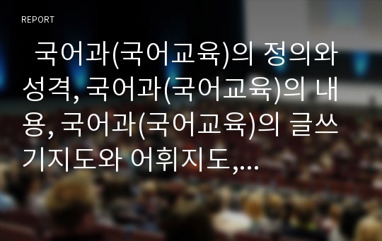   국어과(국어교육)의 정의와 성격, 국어과(국어교육)의 내용, 국어과(국어교육)의 글쓰기지도와 어휘지도, 국어과(국어교육)의 학습평가, 국어과(국어교육)와 구성주의, 국어과(국어교육)의 교수학습방법과 시사점