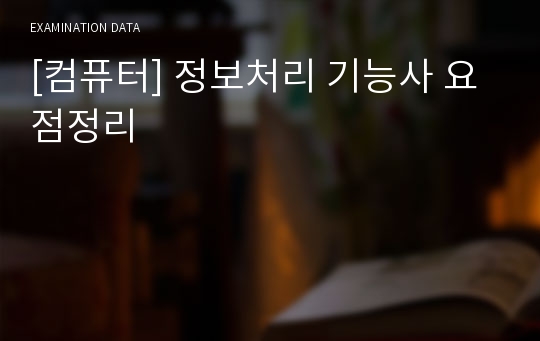 [컴퓨터] 정보처리 기능사 요점정리