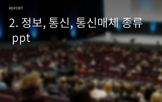 2. 정보, 통신, 통신매체 종류 ppt