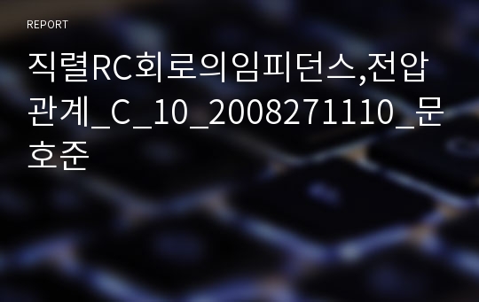 직렬RC회로의임피던스,전압관계_C_10_2008271110_문호준