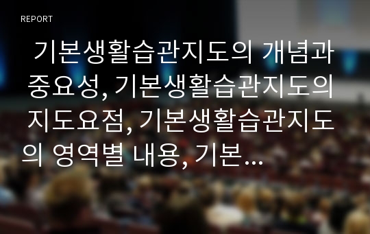   기본생활습관지도의 개념과 중요성, 기본생활습관지도의 지도요점, 기본생활습관지도의 영역별 내용, 기본생활습관지도의 학교와 가정연계교육, 기본생활습관지도의 사례, 기본생활습관지도의 적용모형 분석