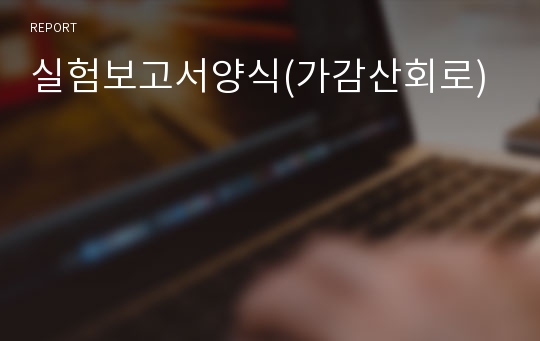 실험보고서양식(가감산회로)