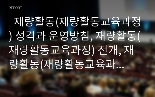   재량활동(재량활동교육과정) 성격과 운영방침, 재량활동(재량활동교육과정) 전개, 재량활동(재량활동교육과정) 사례, 재량활동(재량활동교육과정) 단계별 지도방법과 내실화 방향, 재량활동(재량활동교육과정) 평가