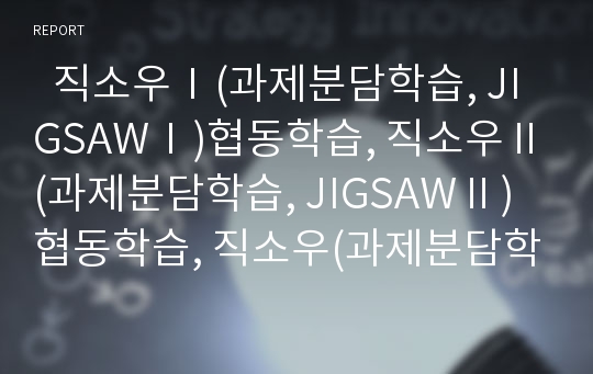   직소우Ⅰ(과제분담학습, JIGSAWⅠ)협동학습, 직소우Ⅱ(과제분담학습, JIGSAWⅡ)협동학습, 직소우(과제분담학습, JIGSAW)협동학습의 문제점, 향후 직소우(과제분담학습, JIGSAW)협동학습의 내실화 과제 분석