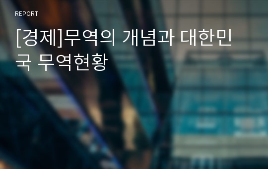 [경제]무역의 개념과 대한민국 무역현황