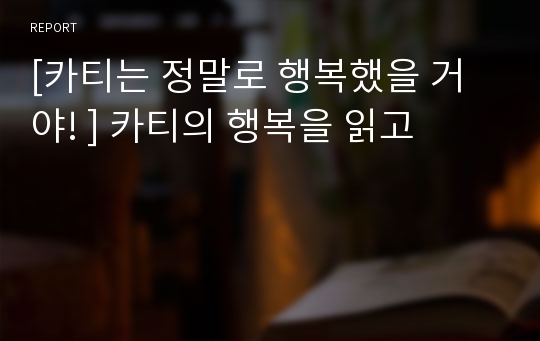 [카티는 정말로 행복했을 거야! ] 카티의 행복을 읽고