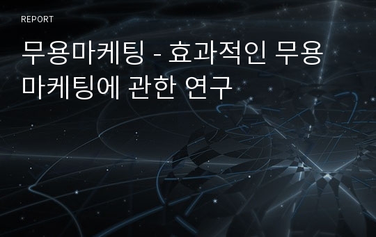 무용마케팅 - 효과적인 무용마케팅에 관한 연구