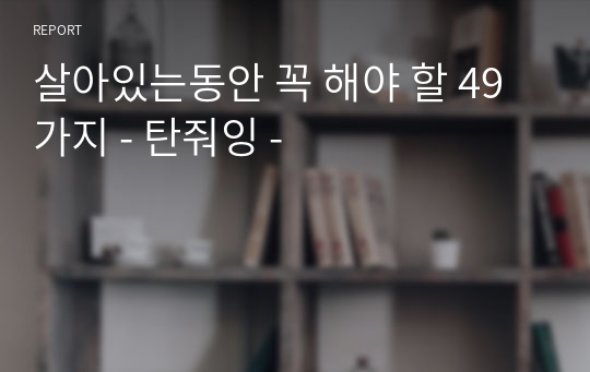 살아있는동안 꼭 해야 할 49가지 - 탄줘잉 -