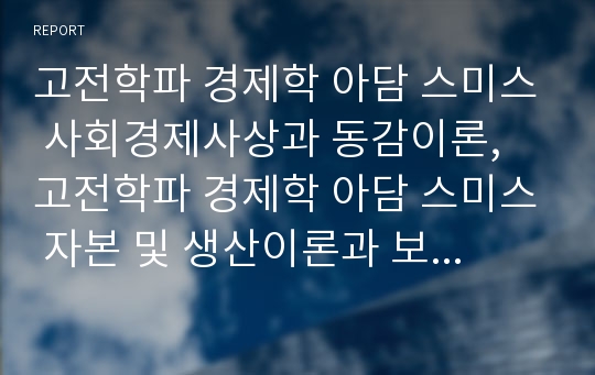 고전학파 경제학 아담 스미스 사회경제사상과 동감이론, 고전학파 경제학 아담 스미스 자본 및 생산이론과 보이지 않는 손, 고전학파 경제학 아담 스미스 자본과 수입, 고전학파 경제학 아담 스미스 인위적 정체상태