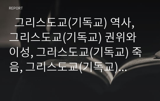   그리스도교(기독교) 역사, 그리스도교(기독교) 권위와 이성, 그리스도교(기독교) 죽음, 그리스도교(기독교) 교부, 그리스도교(기독교) 민족운동, 그리스도교(기독교)와 로마, 그리스도교(기독교)와 에이즈(AIDS)