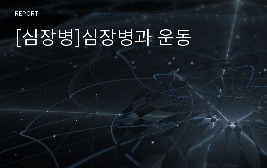 [심장병]심장병과 운동