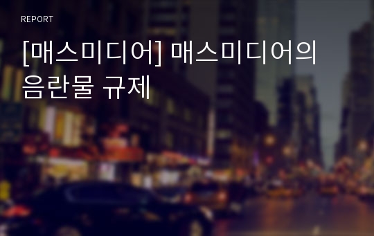 [매스미디어] 매스미디어의 음란물 규제