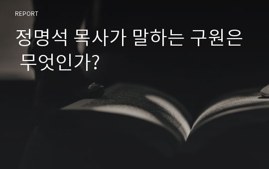 정명석 목사가 말하는 구원은 무엇인가?