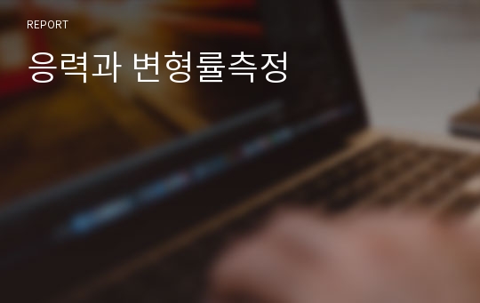 응력과 변형률측정