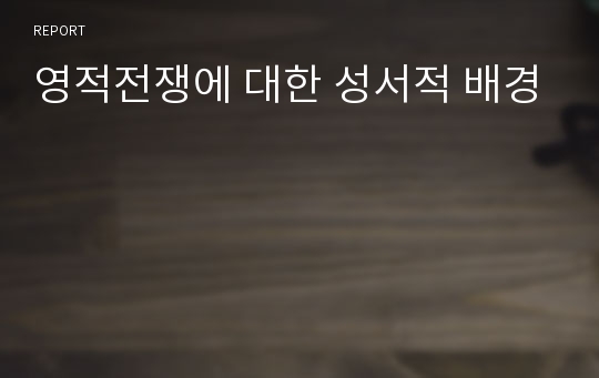 영적전쟁에 대한 성서적 배경