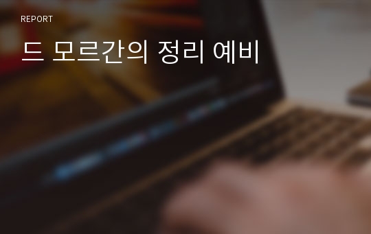 드 모르간의 정리 예비