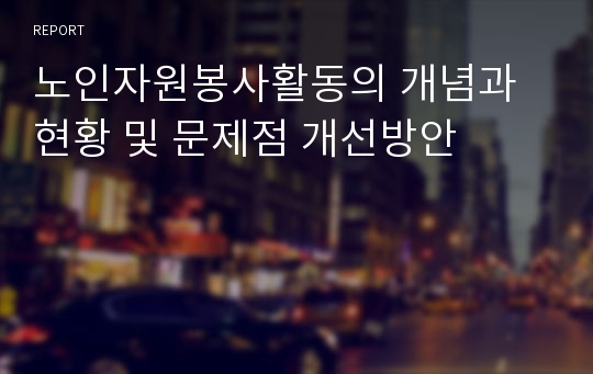 노인자원봉사활동의 개념과 현황 및 문제점 개선방안