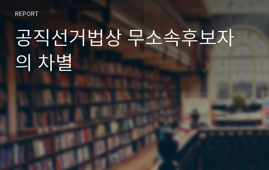 공직선거법상 무소속후보자의 차별