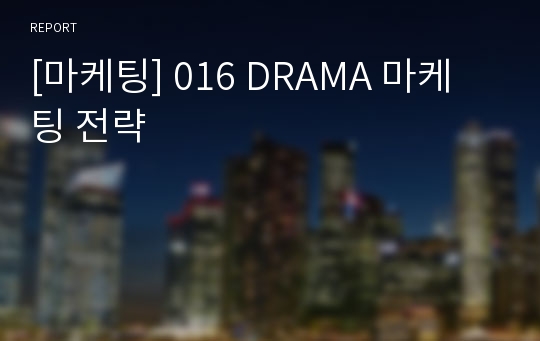 [마케팅] 016 DRAMA 마케팅 전략