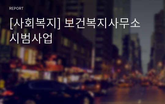 [사회복지] 보건복지사무소 시범사업