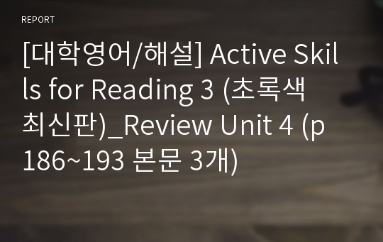 [대학영어/해설] Active Skills for Reading 3 (초록색 최신판)_Review Unit 4 (p186~193 본문 3개)