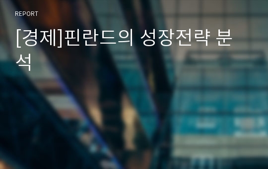 [경제]핀란드의 성장전략 분석