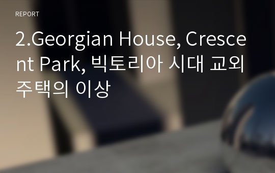 2.Georgian House, Crescent Park, 빅토리아 시대 교외주택의 이상