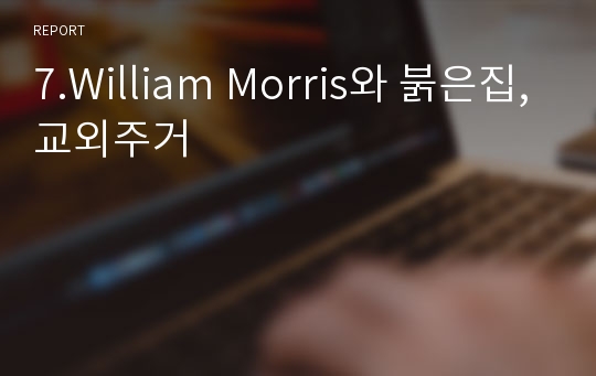 7.William Morris와 붉은집,교외주거