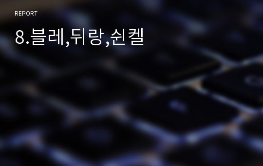 8.블레,뒤랑,쉰켈