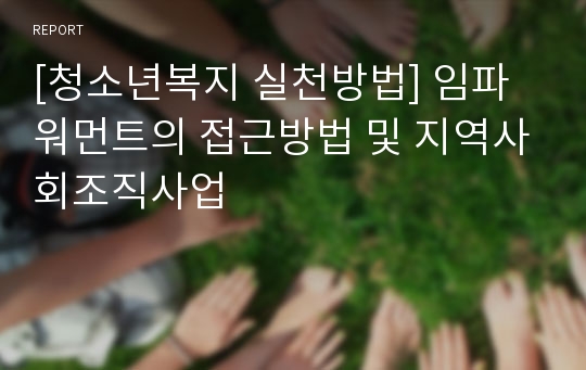 [청소년복지 실천방법] 임파워먼트의 접근방법 및 지역사회조직사업