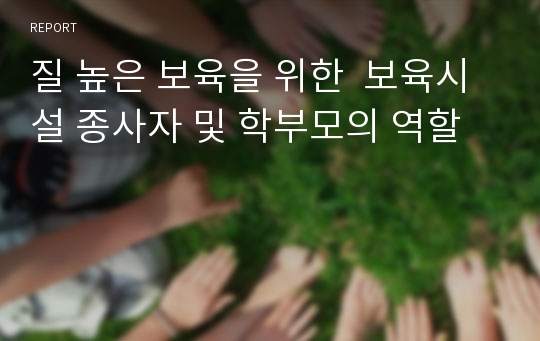 질 높은 보육을 위한  보육시설 종사자 및 학부모의 역할