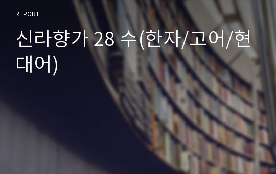 신라향가 28 수(한자/고어/현대어)