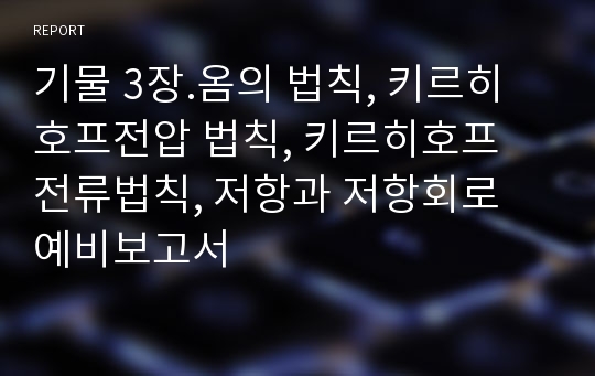 기물 3장.옴의 법칙, 키르히호프전압 법칙, 키르히호프 전류법칙, 저항과 저항회로 예비보고서