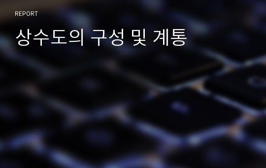 상수도의 구성 및 계통