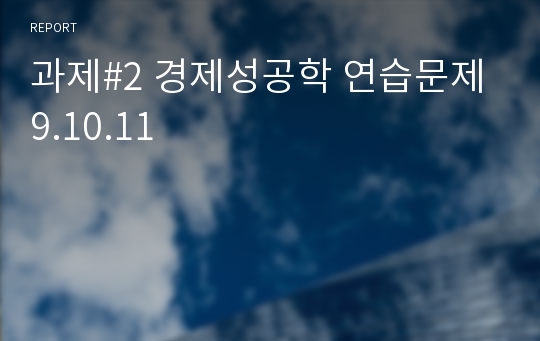 과제#2 경제성공학 연습문제 9.10.11