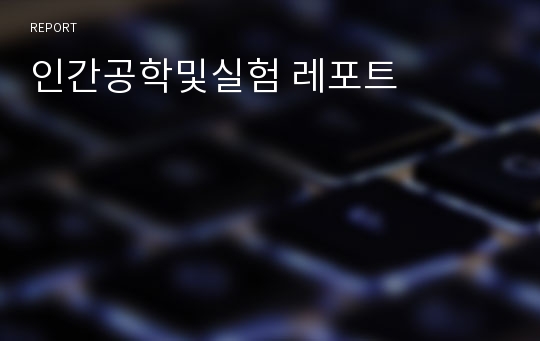 인간공학및실험 레포트