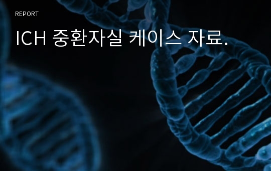 ICH 중환자실 케이스 자료.