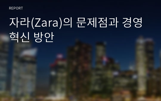 자라(Zara)의 문제점과 경영혁신 방안