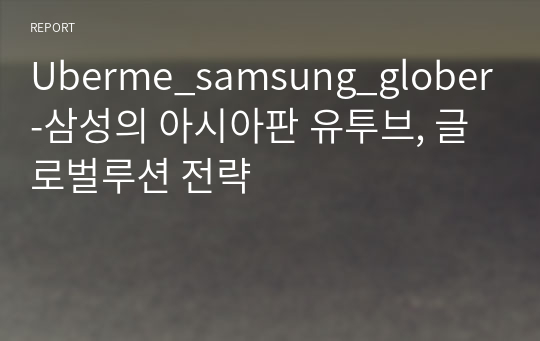 Uberme_samsung_glober-삼성의 아시아판 유투브, 글로벌루션 전략