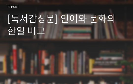 [독서감상문] 언어와 문화의 한일 비교