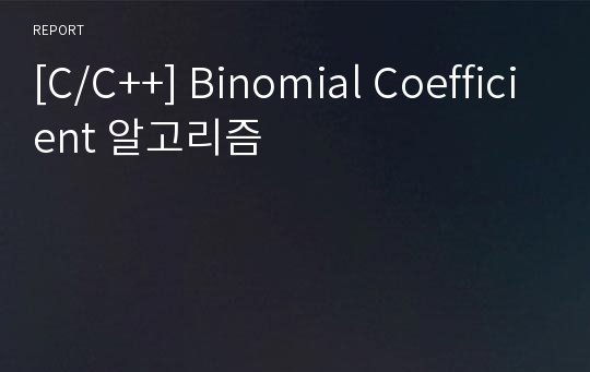 [C/C++] Binomial Coefficient 알고리즘