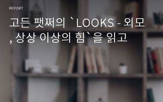 고든 팻쩌의 `LOOKS - 외모, 상상 이상의 힘`을 읽고