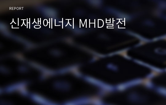 신재생에너지 MHD발전