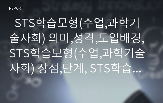   STS학습모형(수업,과학기술사회) 의미,성격,도입배경, STS학습모형(수업,과학기술사회) 장점,단계, STS학습모형(수업,과학기술사회) 교수학습활동영역,문제점, STS학습모형(수업,과학기술사회) 전략과 방향 분석