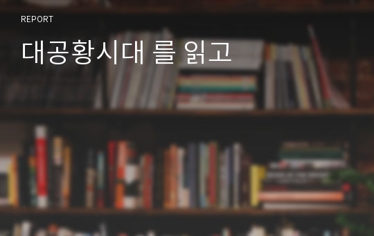 대공황시대 를 읽고